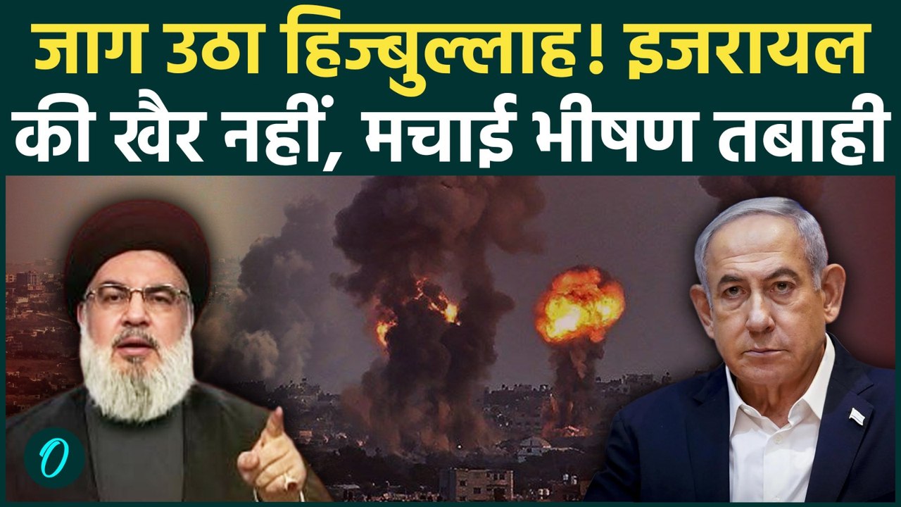 Iran Israel War: इजरायल में दहलाने वाली तबाही! Hezbollah का घातक हमला, रिहायशी इलाकों में चीख-पुकार