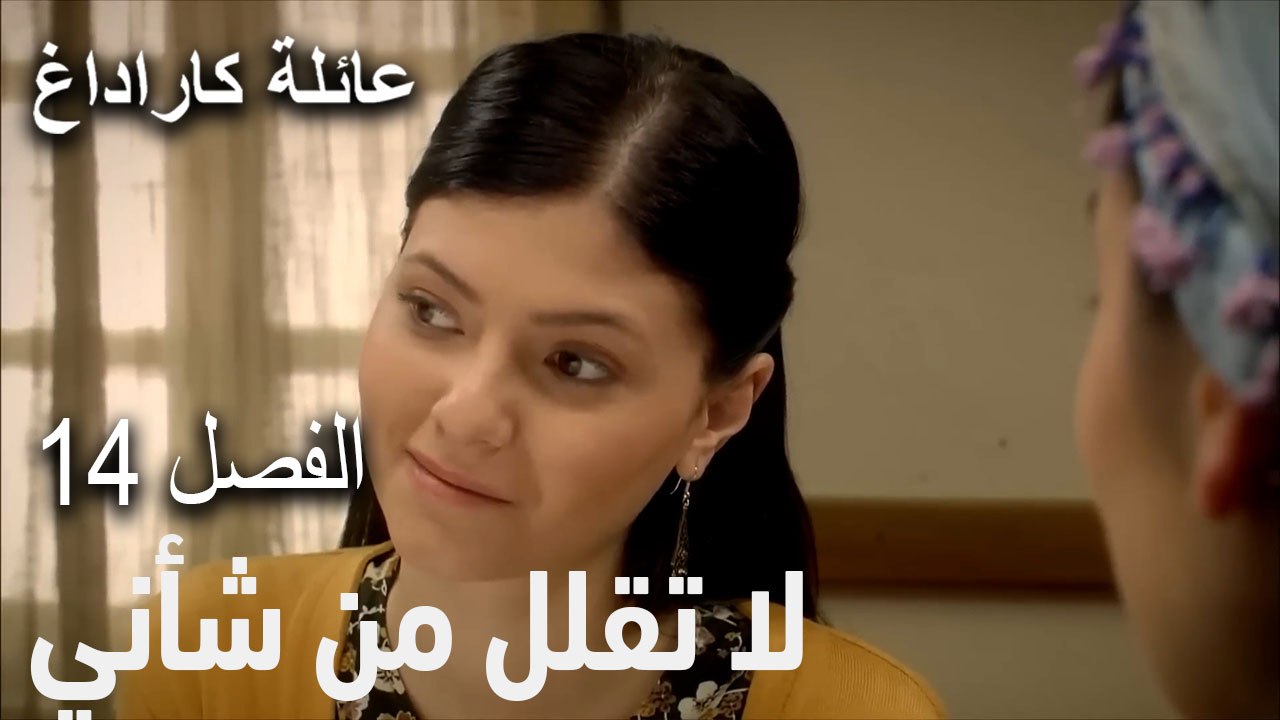 لا تقلل من شأني.