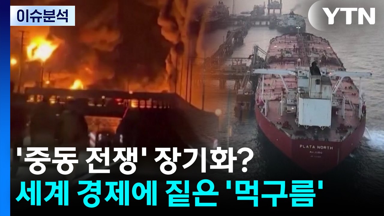 '중동 전쟁' 장기화?...세계 경제 '먹구름' / YTN