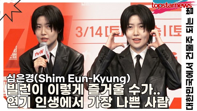 심은경(Shim Eun-Kyung), 빌런이 이렇게 즐거울 수가.. 연기 인생에서 가장 나쁜 사람(대한민국에서 건물주 되는 법) [TOP영상]