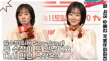 임수정(Lim Soo-Jung), 투 수정이 또 만났어요(대한민국에서 건물주 되는 법) [TOP영상]