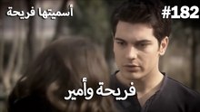 سميتها فريحة - هاندا وكوراي #182