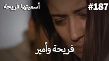 سميتها فريحة - هاندا وكوراي #187