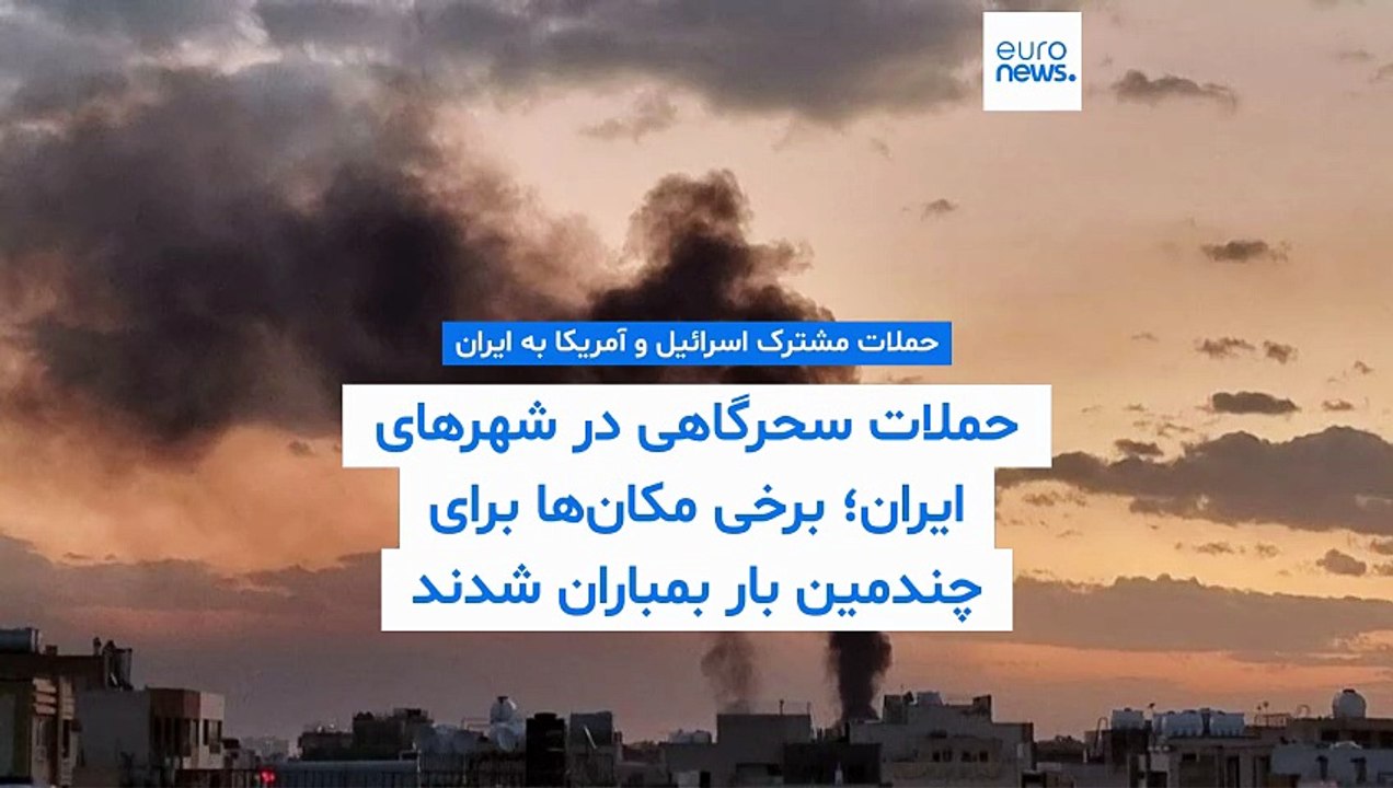 گزارش‌ها از حملات سحرگاهی در شهرهای مختلف ایران؛ برخی مکان‌ها برای چندمین بار بمباران شدند