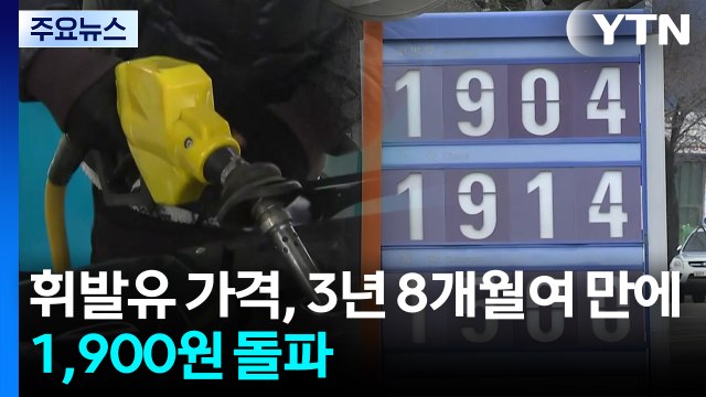 휘발유 가격, 3년 8개월여 만에 1,900원 돌파...경유는 더 높아 / YTN