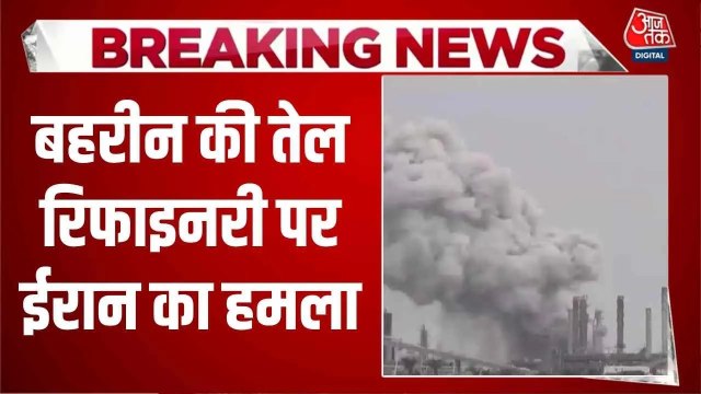 बहरीन की तेल रिफाइनरी पर ड्रोन अटैक, दिखा धुएं का गुबार; Video