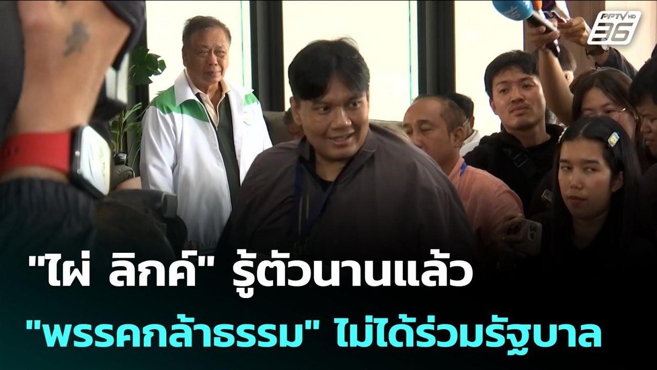 "ไผ่ ลิกค์" รู้ตัวนานแล้ว "พรรคกล้าธรรม" ไม่ได้ร่วมรัฐบาล | จับข่าวคุย | 9 มี.ค. 69