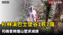 杉林溪巴士墜谷1死7傷 司機曾擦撞山壁求減速