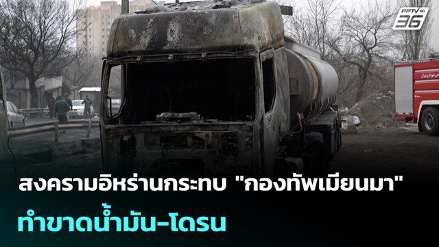 สงครามอิหร่านกระทบ กองทัพเมียนมา ทำขาดนํ้ามัน-โดรน | เข้มข่าวเย็น | 9 มี.ค. 69