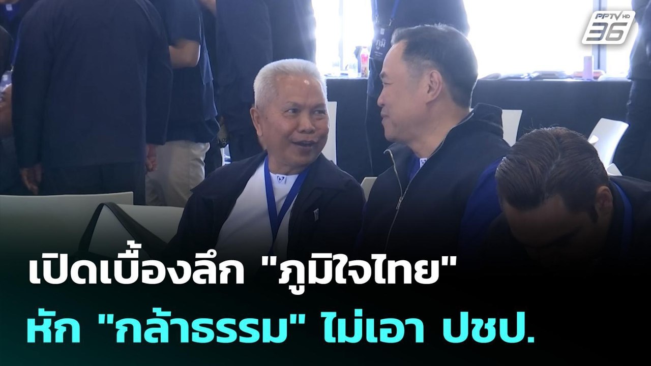 เปิดเบื้องลึก "ภูมิใจไทย" หัก "กล้าธรรม" ไม่เอา...
