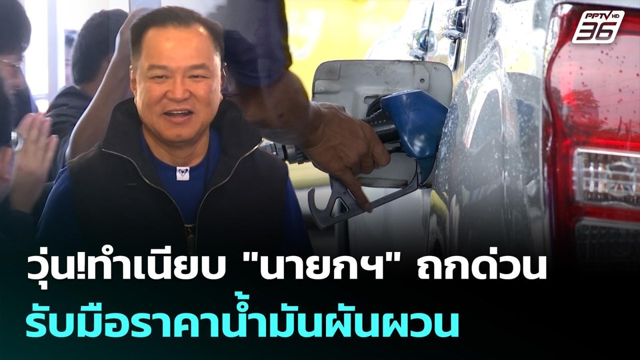 วุ่น!ทำเนียบ "นายกฯ" ถกด่วนรับมือราคาน้ำมันผันผ...