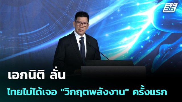 เอกนิติ ลั่น ไทยไม่ได้เจอ วิกฤตพลังงาน ครั้งแรก | เข้มข่าวเย็น | 9 มี.ค. 69