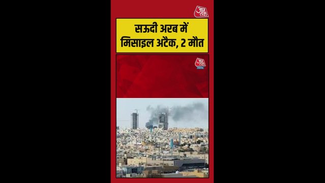 सऊदी अरब में मिसाइल हमला, भारतीय समेत दो की मौत