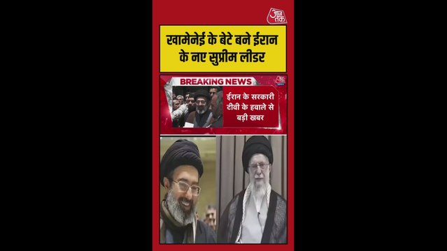 मोजतबा खामेनेई बने ईरान के नए सुप्रीम लीडर