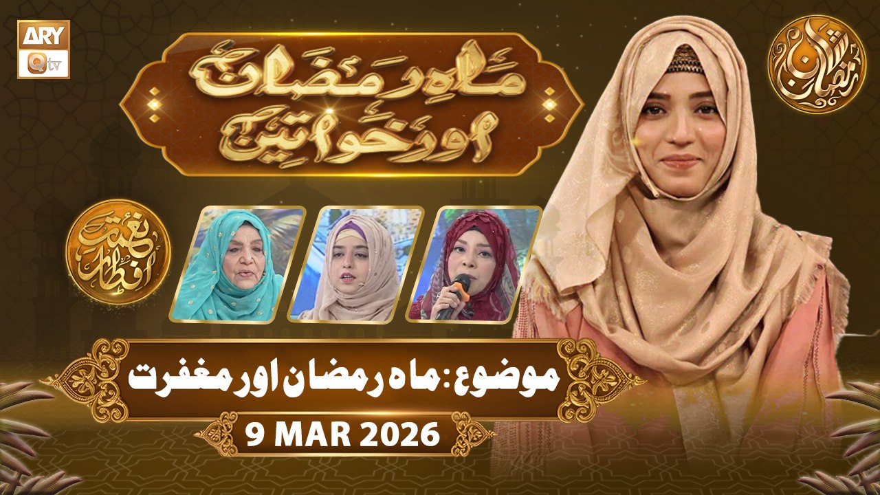 Mah e Ramzan Aur Khawateen | Naimat e Iftar - Topic: Ramzan aur Maghfirat | 9 March 2026