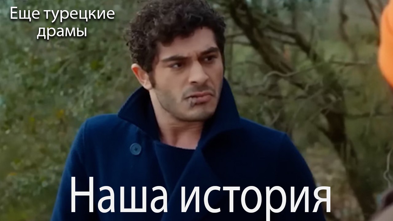 Наша История 181. серия (Русский Дубляж)