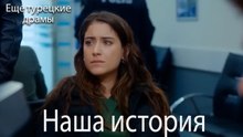 Наша История 191. серия (Русский Дубляж)