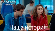Наша История 195. серия (Русский Дубляж)