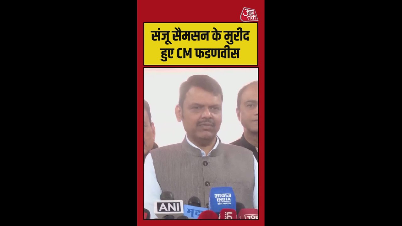 संजू सैमसन के मुरीद हुए CM देवेंद्र फडणवीस