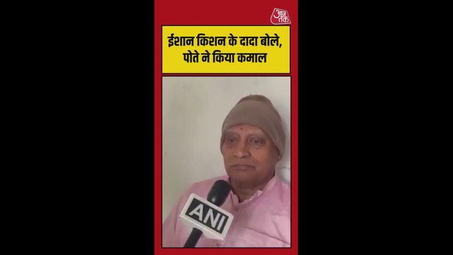 ईशान किशन के दादा बोले- पोते ने किया कमाल