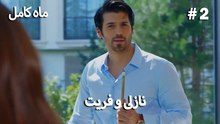ماه کامل - نازلی و فریت شماره 2