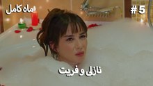 ماه کامل - نازلی و فریت شماره 5