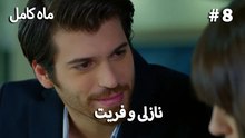 ماه کامل - نازلی و فریت شماره 8