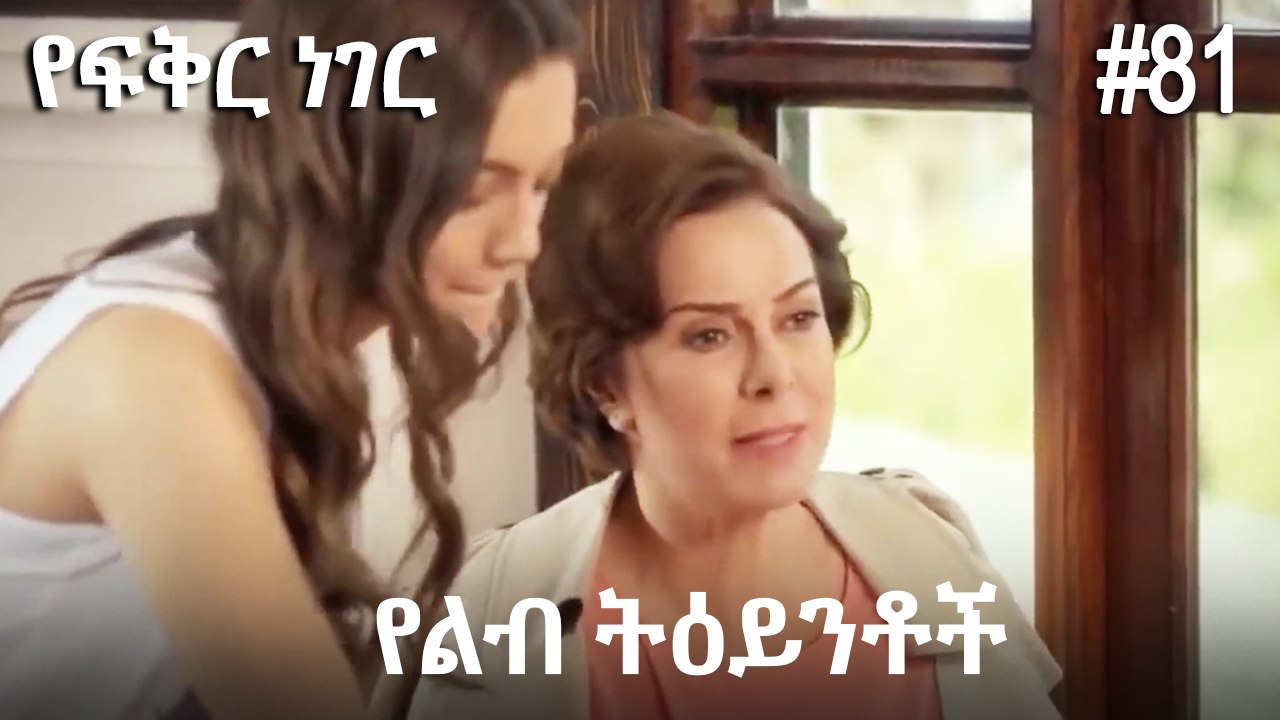 የልብ ትዕይንቶች #81 - የፍቅር ነገር