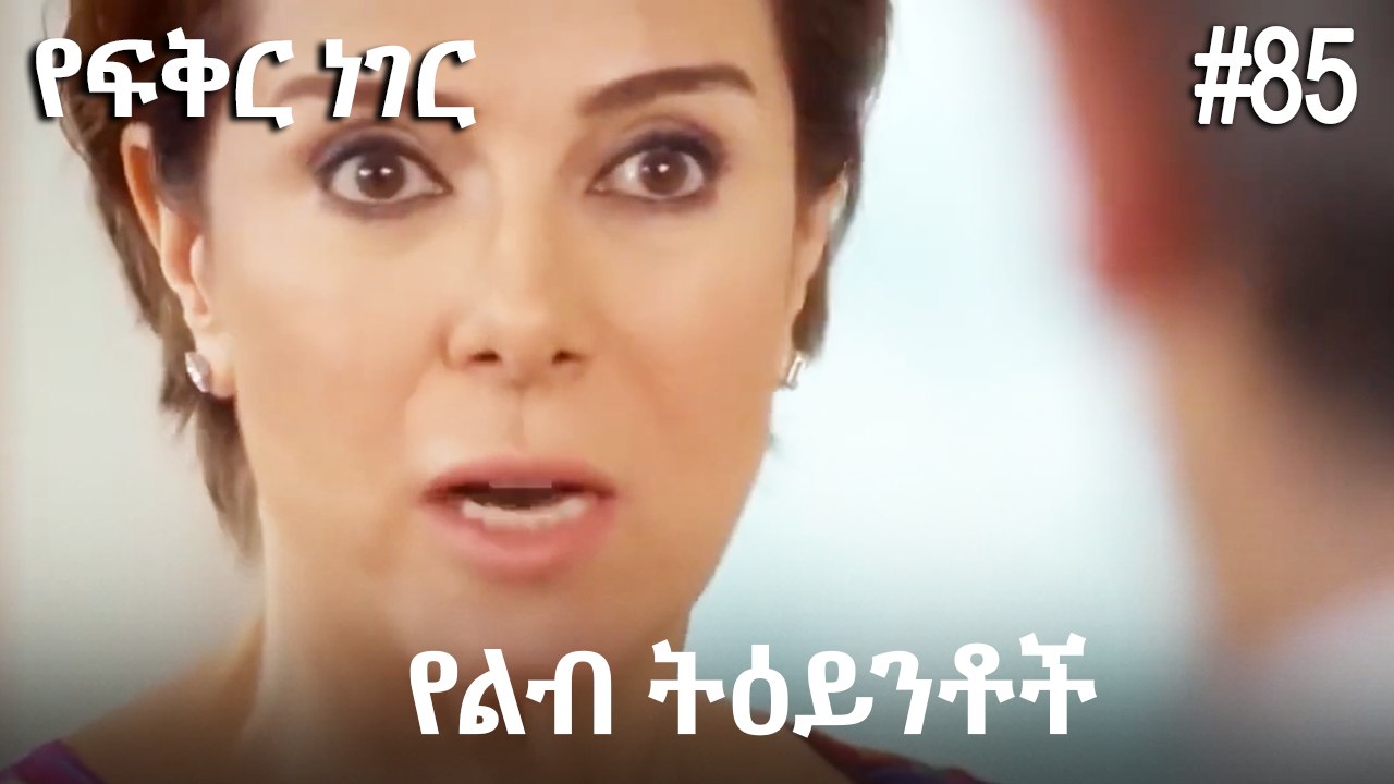 የልብ ትዕይንቶች #85 - የፍቅር ነገር