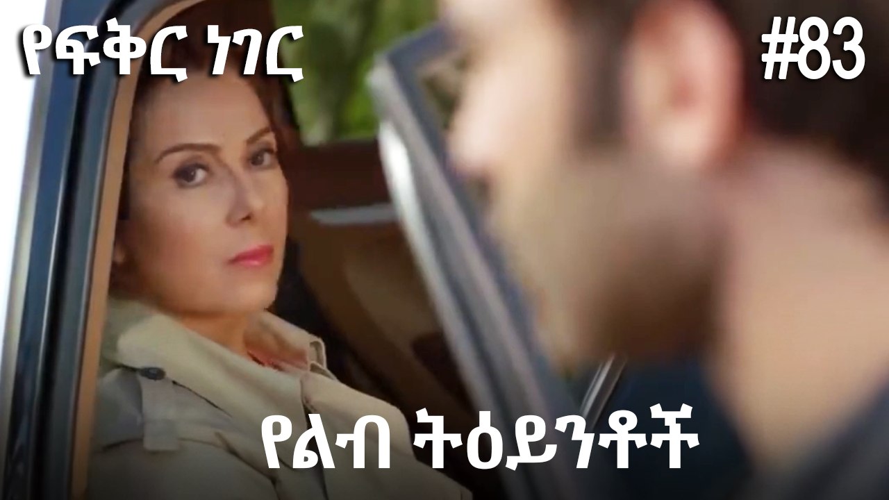 የልብ ትዕይንቶች #83 - የፍቅር ነገር