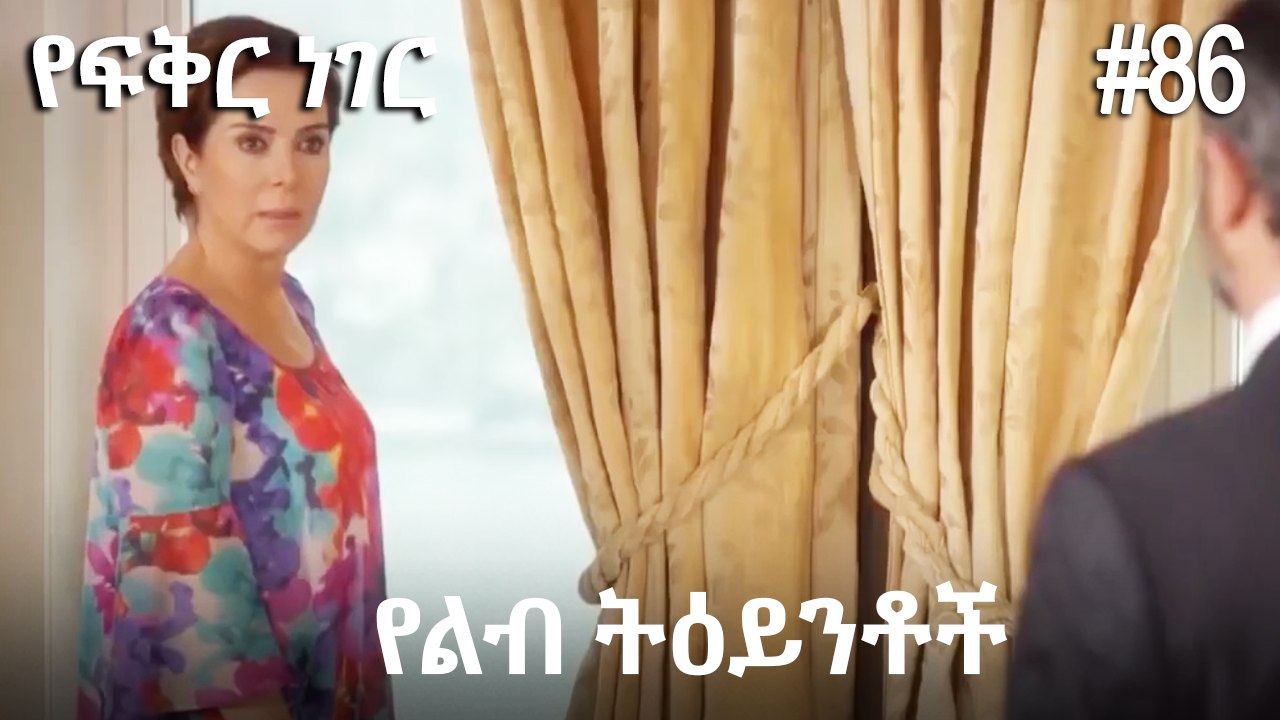 የልብ ትዕይንቶች #86 - የፍቅር ነገር