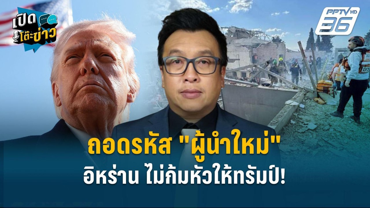 Highlight | ถอดรหัส "ผู้นำใหม่" อิหร่าน ไม่ก้มห...