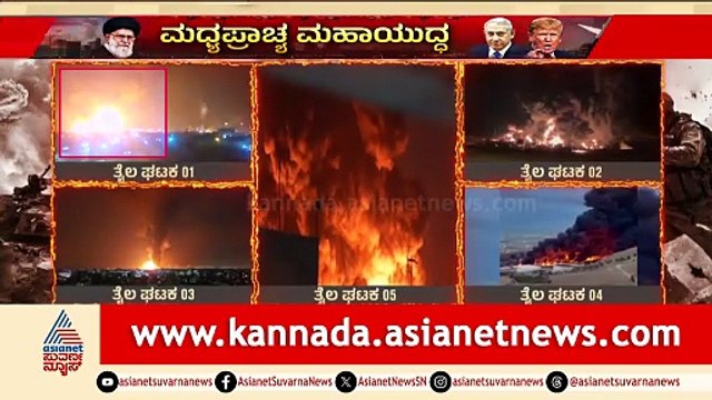 ಇಸ್ರೇಲ್ ಇರಾನ್ ಮೇಲೆ ದಾಳಿ: ಮದ್ಯಪ್ರಾಚ್ಚ ಮಹಾ ಯುದ್ಧದ ಹತ್ತನೆಯ ದಿನ