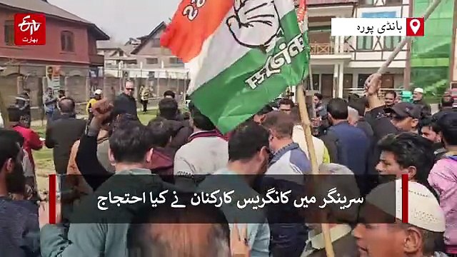 جموں کشمیر، کانگریس نے کیا بھارت-امریکہ تجارتی معاہدے کے خلاف مظاہرہ