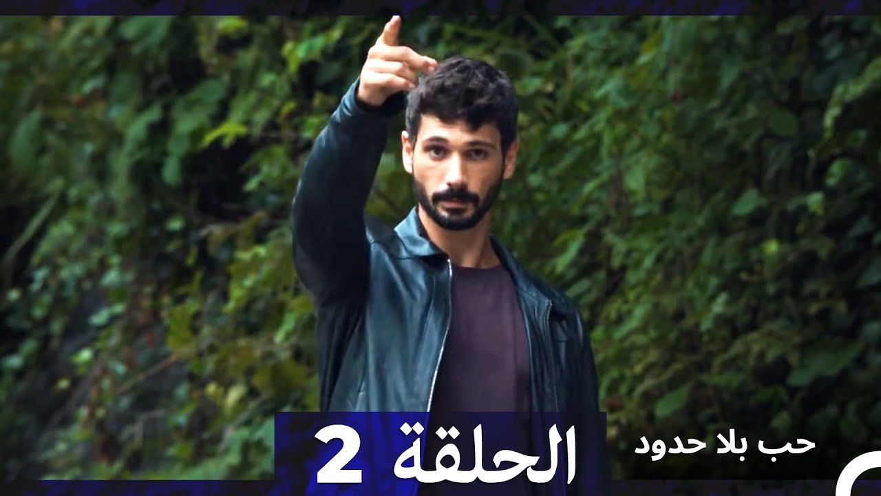 مسلسل حب بلا حدود - الحلقة 2 (Arabic Dubbed) (النسخة الطويلة)