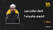بالحسنى|  كيف نوازن بين الخوف والرجاء؟
