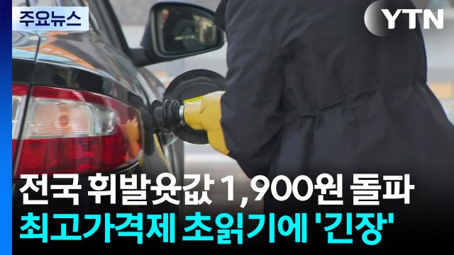 전국 휘발윳값 1,900원 돌파...최고가격제 초읽기에 '긴장' / YTN