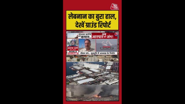 लेबनान में इजरायली हमलों के बीच कैसे है ताजा हालात?