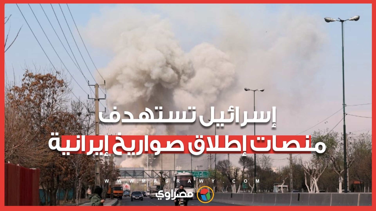 إسرائيل تستهدف منصات إطلاق صواريخ ومقرات للأمن الداخلي في العمق الإيراني