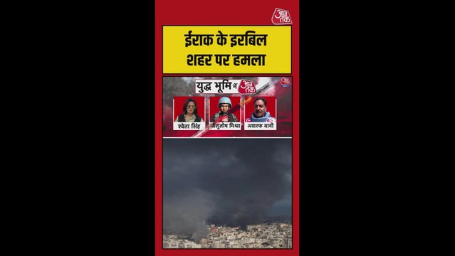 इराक के एरबिल में अमेरिकी बेस के पास हमला