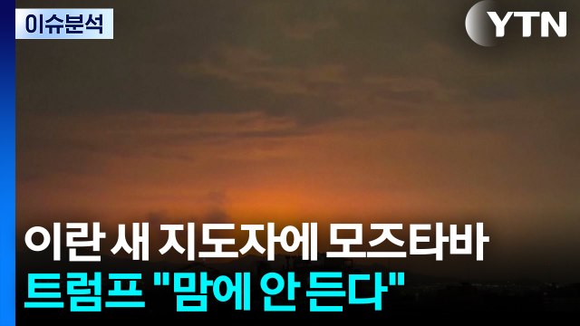 이란 새 지도자에 '하메네이 차남'...트럼프 맘에 안 든다 / YTN