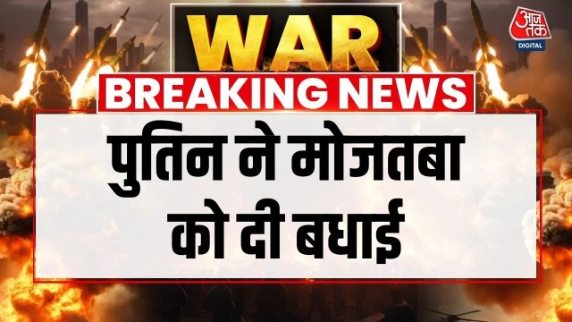 'रूस का सपोर्ट जारी रहेगा', ईरान के नए सुप्रीम लीडर मोजतबा को पुतिन ने दी बधाई