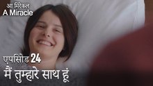 मैं तुम्हारे साथ हूं-चमत्कारी चिकित्सक भाग 24