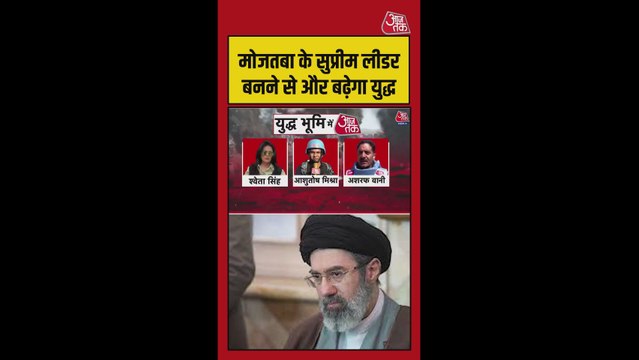 मोजतबा के सुप्रीम लीडर बनने से बदलेंगे युद्ध के हालात?
