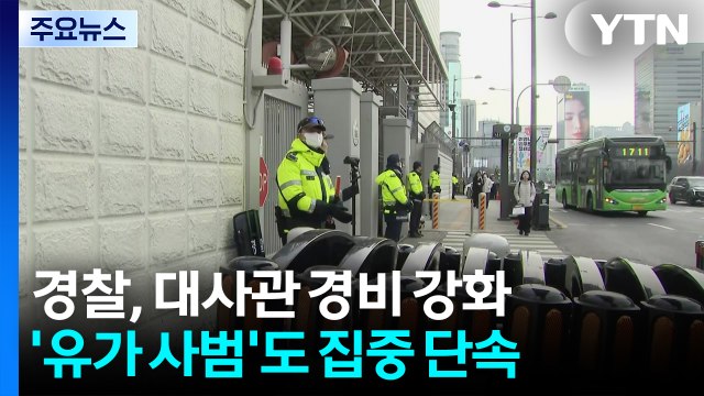 경찰, '중동 사태' 관련 대사관 경비 강화...'유가 사범'도 집중 단속 / YTN