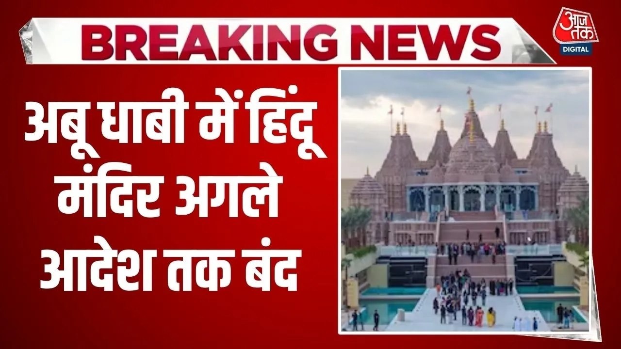इजराइल-ईरान युद्ध के चलते अबू धाबी का हिंदू मंदिर बंद