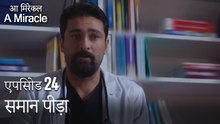 समान पीड़ा-चमत्कारी चिकित्सक भाग 24