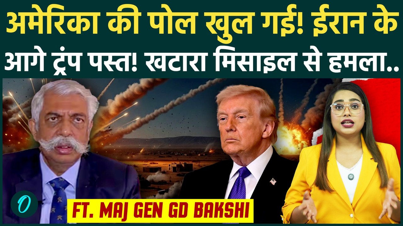 Iran vs US: Iran से हार रहा America? GD Bakshi का बड़ा खुलासा, Trump की महंगी Missiles कैसे हुईं Fail