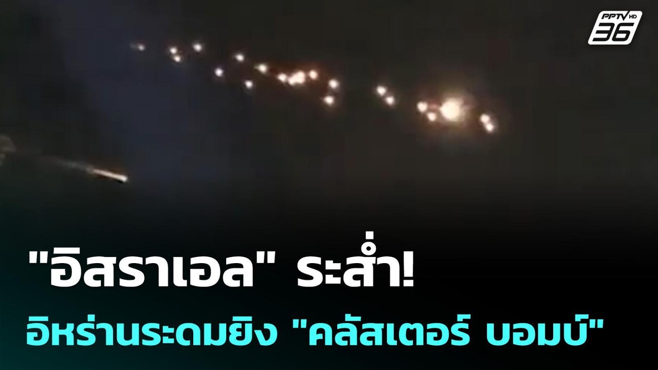 "อิสราเอล" ระส่ำ! อิหร่านระดมยิง "คลัสเตอร์ บอม...