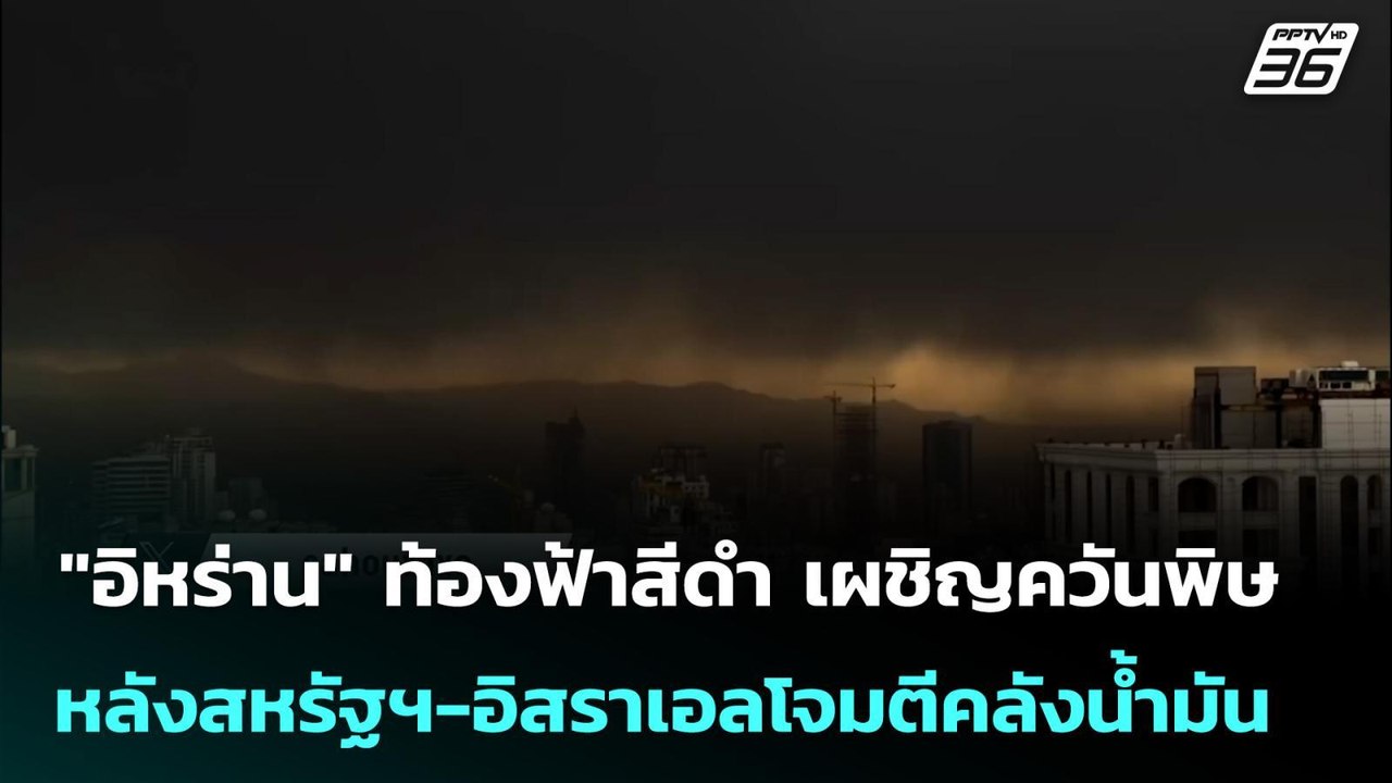 "อิหร่าน" ท้องฟ้าสีดำ เผชิญควันพิษ หลังสหรัฐฯ-อิสราเอลโจมตีคลังน้ำมัน | เข้มข่าวค่ำ | 9 มี.ค. 69